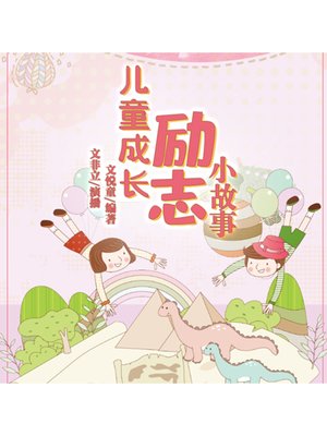 cover image of 儿童成长励志小故事